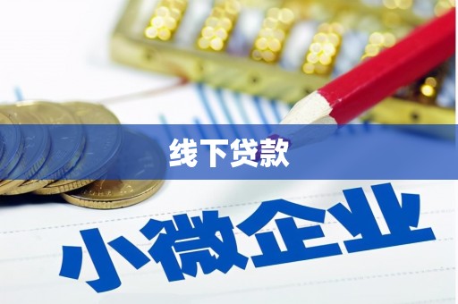 永泰线下贷款