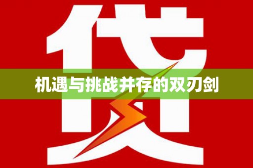 永泰机遇与挑战并存的双刃剑