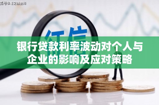 永泰银行贷款利率波动对个人与企业的影响及应对策略
