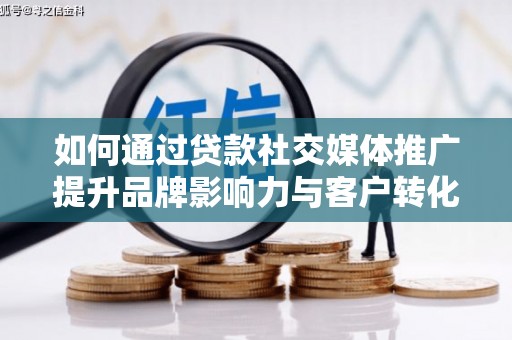 永泰如何通过贷款社交媒体推广提升品牌影响力与客户转化率