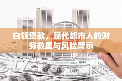 永泰白领贷款，现代都市人的财务救星与风险警示