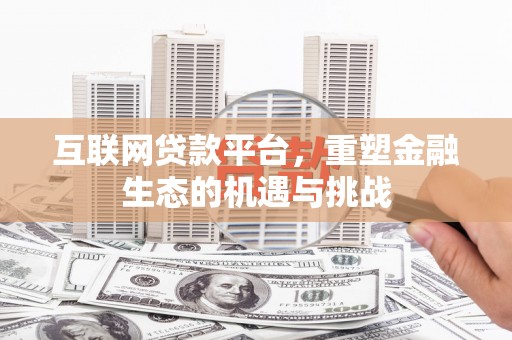 永泰互联网贷款平台，重塑金融生态的机遇与挑战