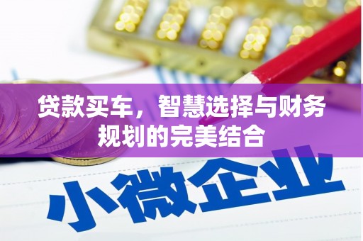 永泰贷款买车，智慧选择与财务规划的完美结合