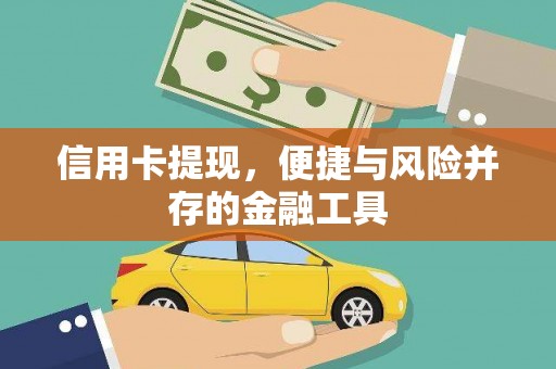 永泰信用卡提现，便捷与风险并存的金融工具