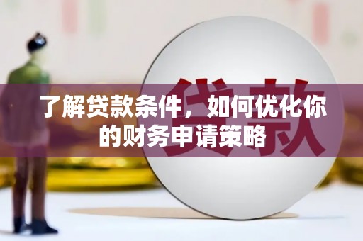 永泰了解贷款条件，如何优化你的财务申请策略