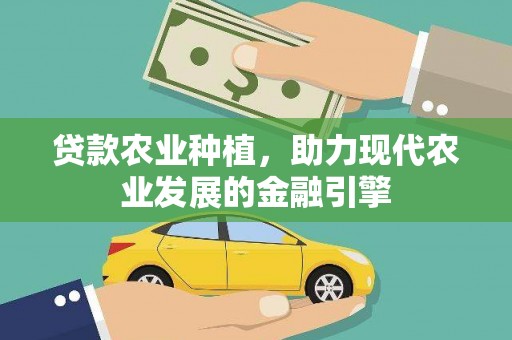 永泰贷款农业种植，助力现代农业发展的金融引擎