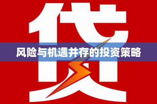 永泰风险与机遇并存的投资策略