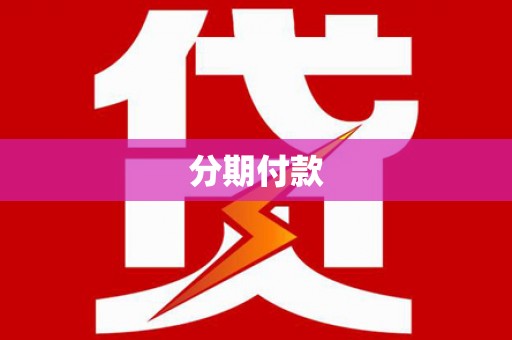 永泰分期付款