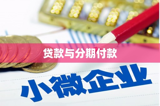 永泰贷款与分期付款