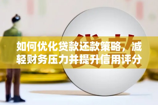 永泰如何优化贷款还款策略，减轻财务压力并提升信用评分