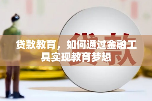 永泰贷款教育，如何通过金融工具实现教育梦想