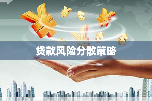 永泰贷款风险分散策略
