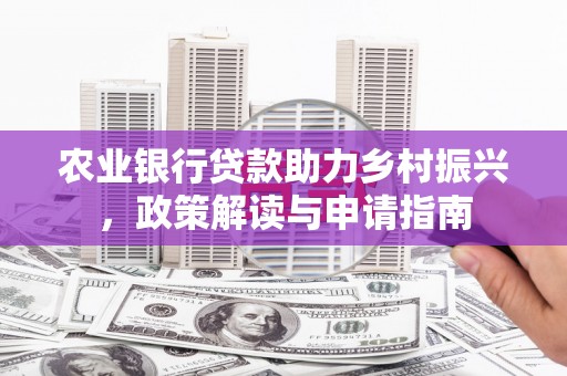 永泰农业银行贷款助力乡村振兴，政策解读与申请指南
