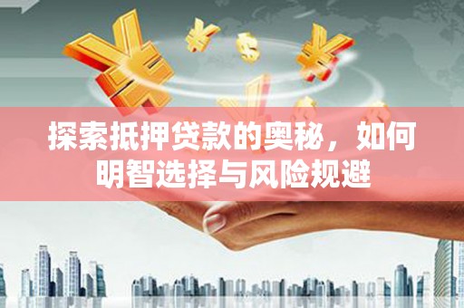 永泰探索抵押贷款的奥秘，如何明智选择与风险规避