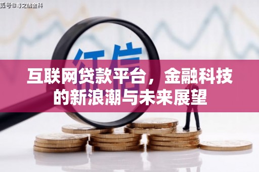 永泰互联网贷款平台，金融科技的新浪潮与未来展望