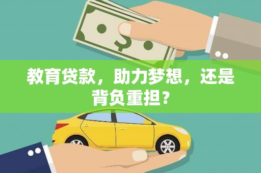 永泰教育贷款，助力梦想，还是背负重担？