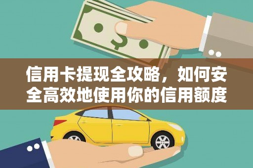 永泰信用卡提现全攻略，如何安全高效地使用你的信用额度