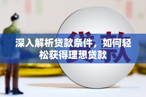 永泰深入解析贷款条件，如何轻松获得理想贷款