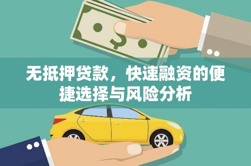 永泰无抵押贷款，快速融资的便捷选择与风险分析