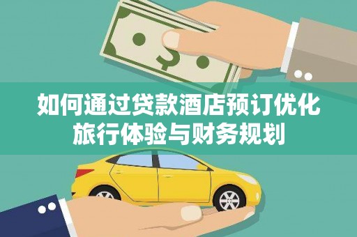 永泰如何通过贷款酒店预订优化旅行体验与财务规划