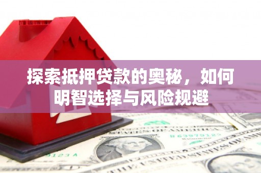 永泰探索抵押贷款的奥秘，如何明智选择与风险规避