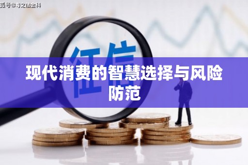永泰现代消费的智慧选择与风险防范