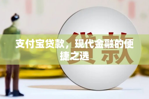 永泰支付宝贷款，现代金融的便捷之选