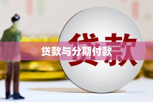 永泰贷款与分期付款