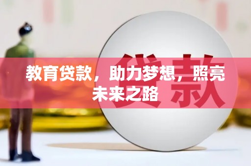 永泰教育贷款，助力梦想，照亮未来之路