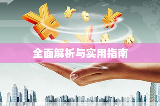 永泰全面解析与实用指南