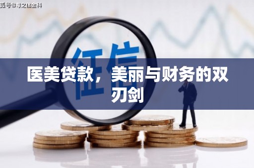 永泰医美贷款，美丽与财务的双刃剑