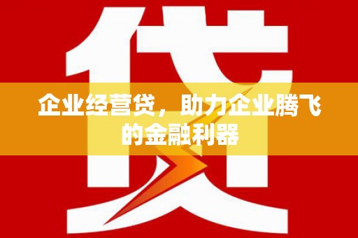 永泰企业经营贷，助力企业腾飞的金融利器