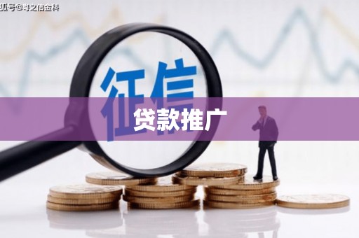 永泰贷款推广