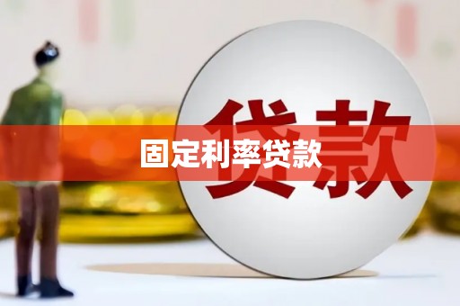 永泰固定利率贷款
