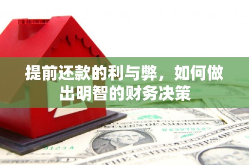 永泰提前还款的利与弊，如何做出明智的财务决策