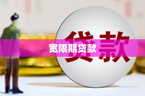永泰宽限期贷款