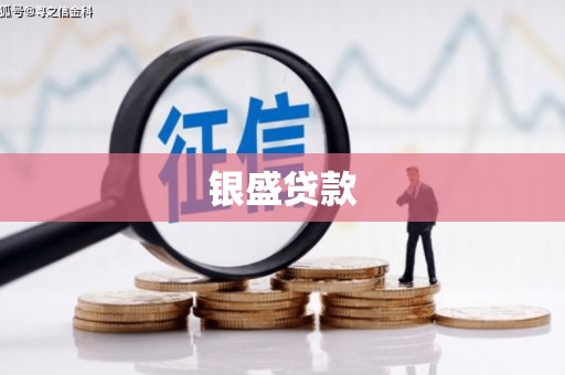 永泰银盛贷款