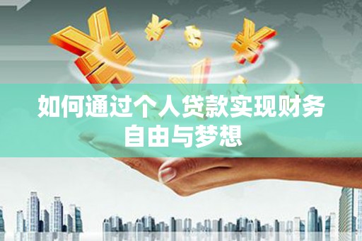永泰如何通过个人贷款实现财务自由与梦想