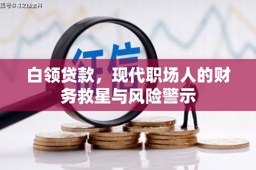 永泰白领贷款，现代职场人的财务救星与风险警示