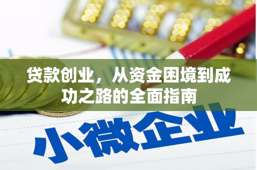 永泰贷款创业，从资金困境到成功之路的全面指南