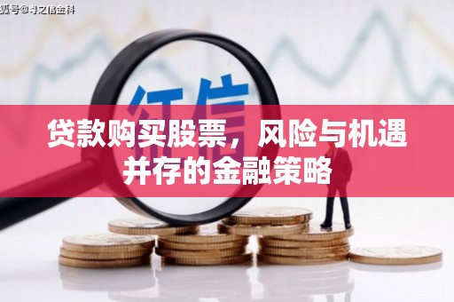 永泰贷款购买股票，风险与机遇并存的金融策略