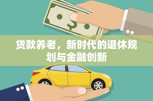 永泰贷款养老，新时代的退休规划与金融创新