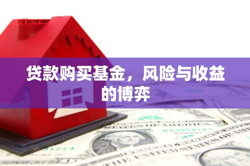 永泰贷款购买基金，风险与收益的博弈