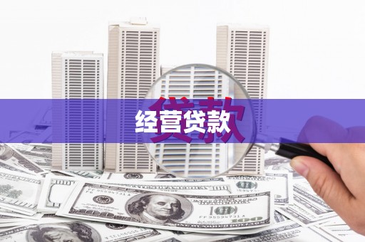 永泰经营贷款