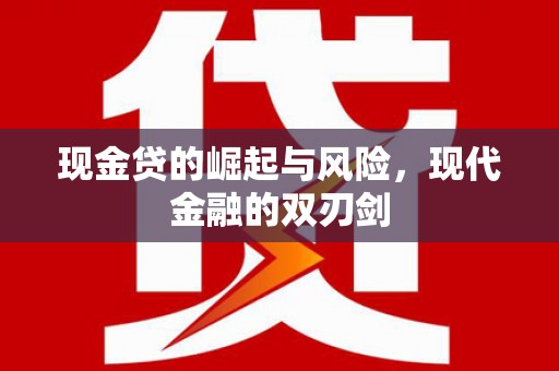 永泰现金贷的崛起与风险，现代金融的双刃剑