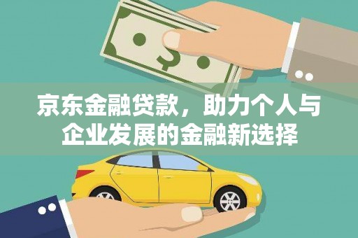 永泰京东金融贷款，助力个人与企业发展的金融新选择