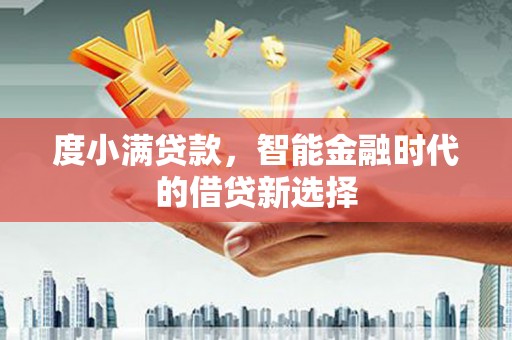 永泰度小满贷款，智能金融时代的借贷新选择
