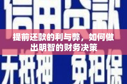 永泰提前还款的利与弊，如何做出明智的财务决策