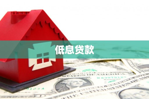 永泰低息贷款