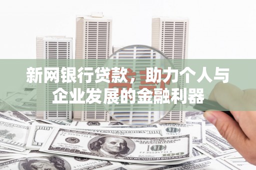 永泰新网银行贷款，助力个人与企业发展的金融利器